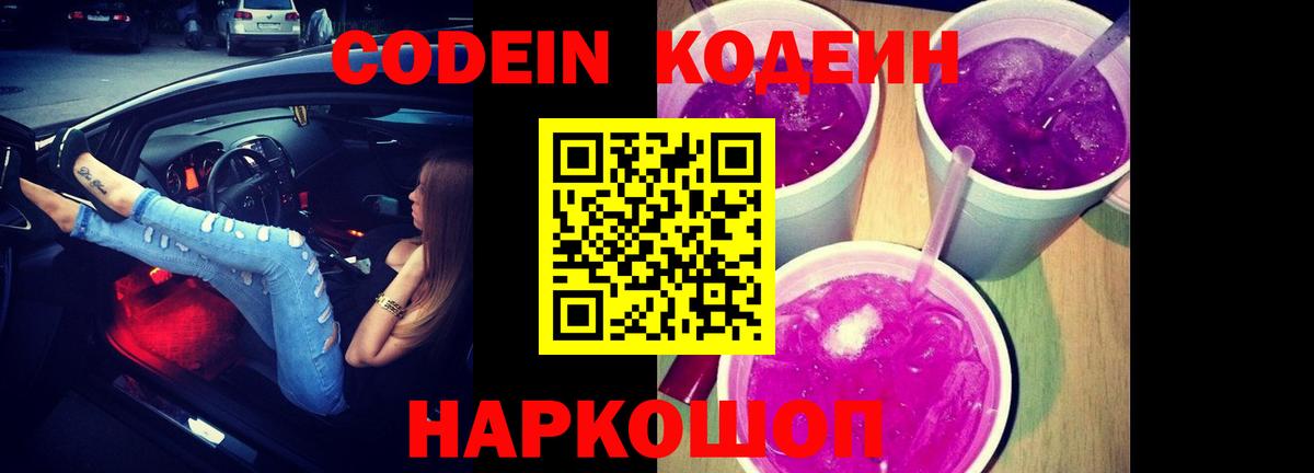 Бердск  Кодеин напиток Lean (лин)  Вход с VPN  Codein Purple Drank 